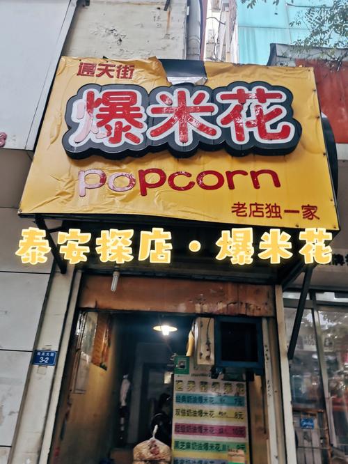 给爆米花店铺起名大全女孩（爆米花店起名大全爆米花门头）