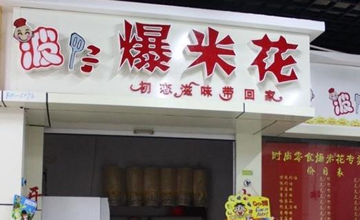 给爆米花店铺起名大全女孩（爆米花店起名大全爆米花门头）