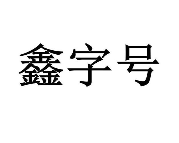 公司起名字鑫开头的四个字（带鑫字公司名）