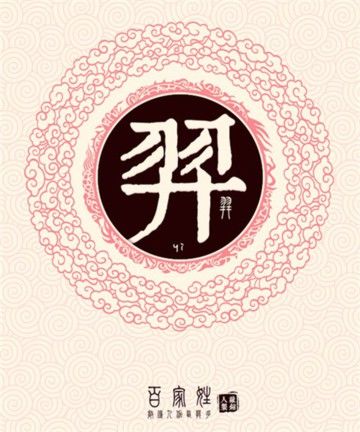 羿姓起名字大全（羿字取名吉凶）