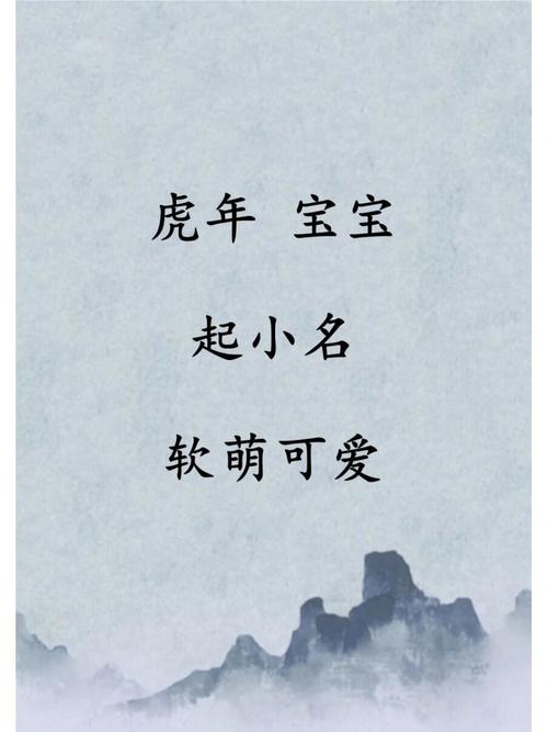 小年出生虎宝宝起名字（虎年的小宝宝应该起什么小名）