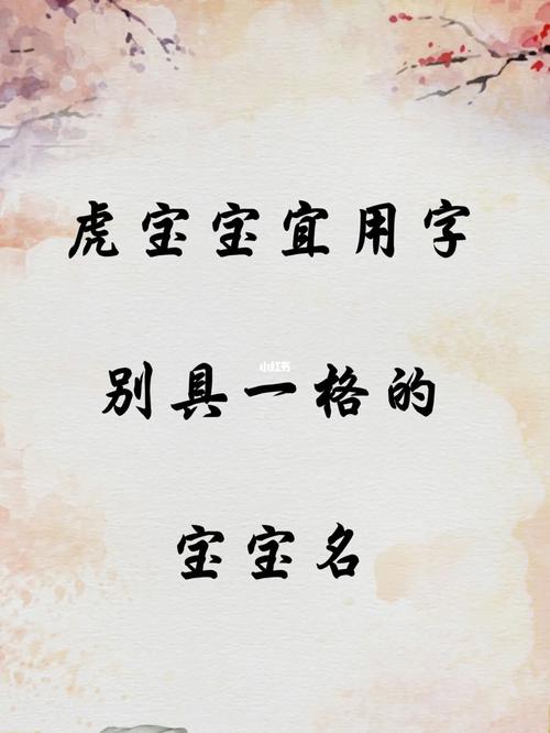 小年出生虎宝宝起名字（虎年的小宝宝应该起什么小名）