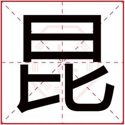 昆起名字大全（用昆字起名的的意义）