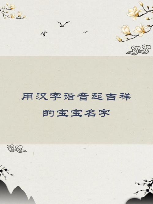 谐音给宝宝起名字（谐音取小名）