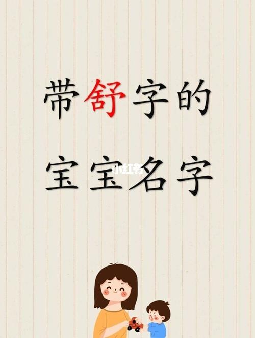 给姓氏舒宝宝起名字（娃娃姓舒起什么名字好）