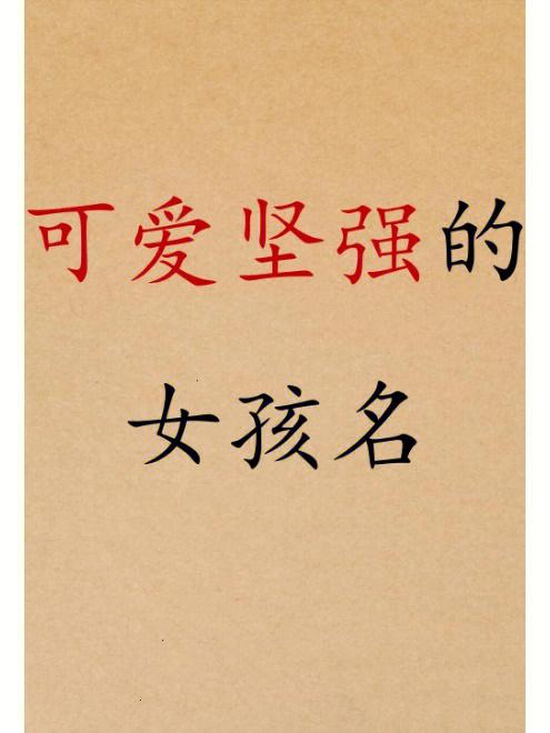 给坚强的宝宝起名字（给坚强的宝宝起名字怎么取）