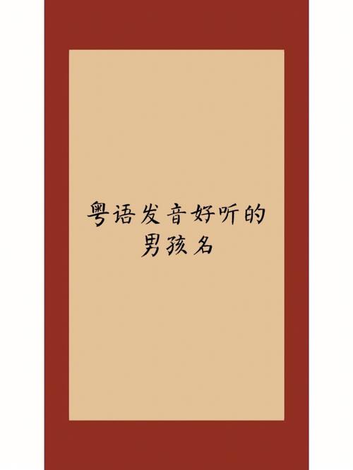 粤语公司起名字大全两字（粤语公司名字大全集）