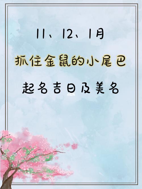 农历三月份鼠宝宝起名字（农历三月的鼠宝宝）