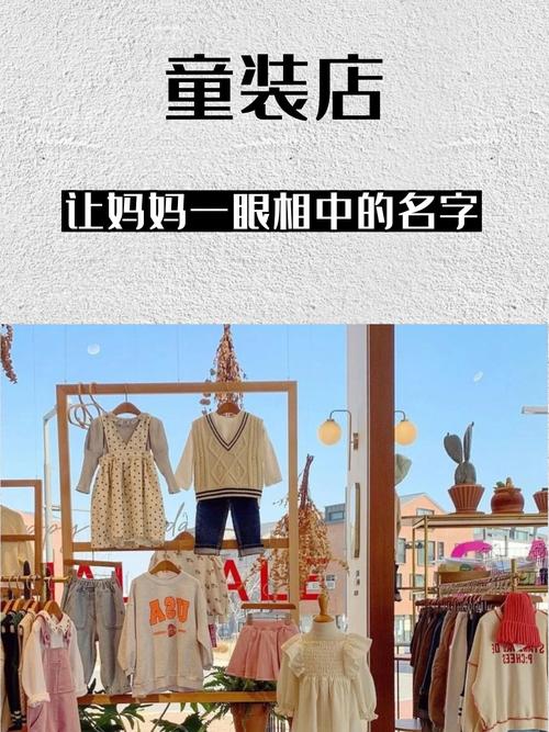 小孩女装店铺起名字大全（洋气儿童服装店名）