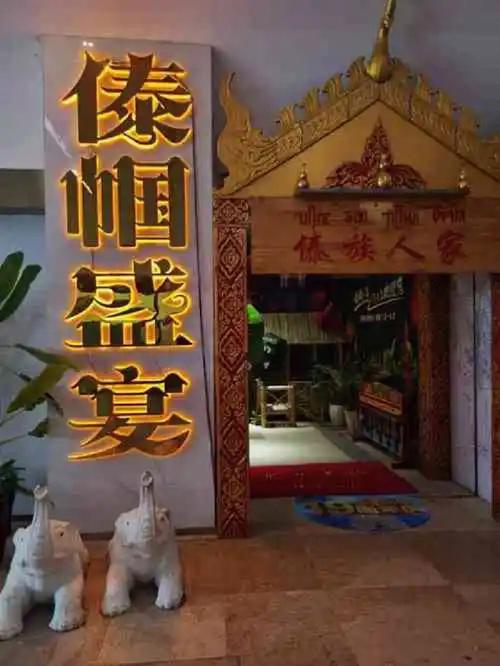 傣族饭店起名字大全（傣族饭店起名字大全四个字）