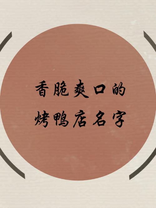 烤鸭起名字大全（烤鸭起名字大全可爱）