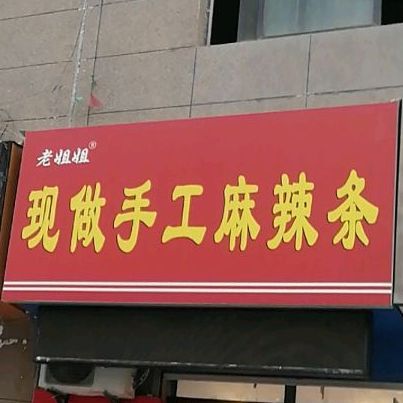 手工辣条店铺起名大全（手工辣条店铺起名大全免费）