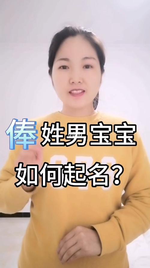 俸宝宝怎么起名字（俸姓女孩取名）