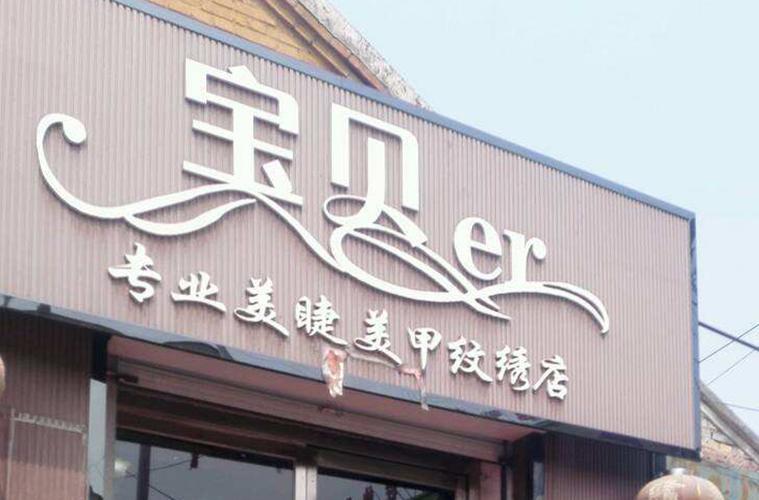 纹绣师店铺起名大全三个字（时尚大气的纹绣店名字）