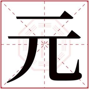 元字男宝宝起名字（元字辈男孩名字）