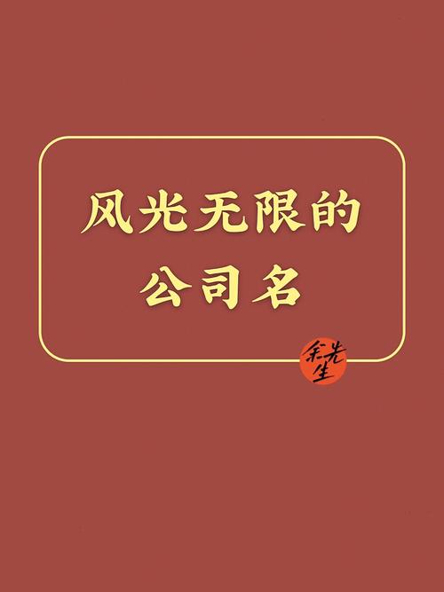 公司起名字带鸿字好不好（公司起名鸿字在后面）