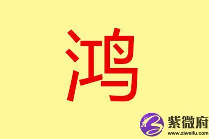 公司起名字带鸿字好不好（公司起名鸿字在后面）