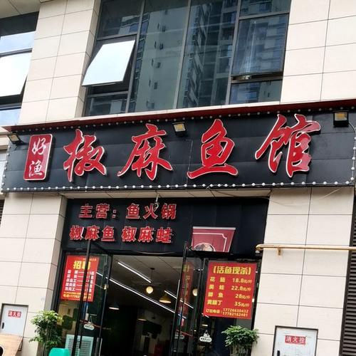 鱼馆店铺起名字大全四个字（鱼馆取名）