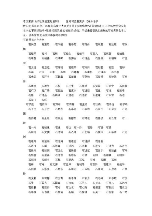 石姓起名字大全（石姓起名字大全男孩）