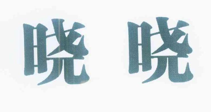 晓字组词公司起名字（用晓字起店名）