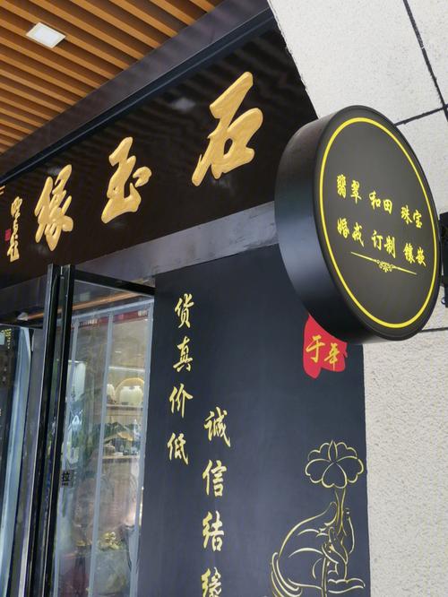 卖玉店铺起名字大全（卖玉店名取个啥玉缘好）