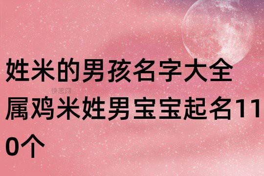 米起名字男孩名字大全（米起名字男孩名字大全四个字）