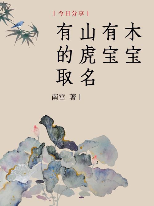 虎宝宝起名字有山（虎年名字带山字好吗）