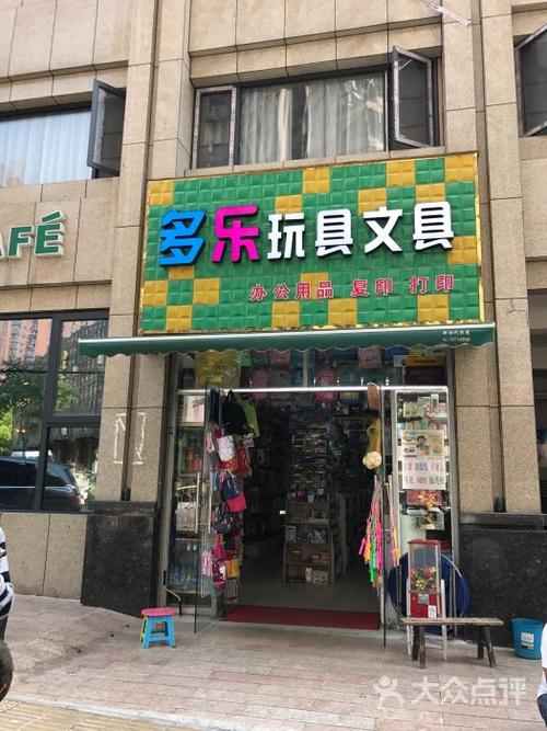 文体玩具店铺起名大全（文体玩具店挣钱吗）