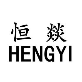 公司用恒字起名字（用恒字起公司名称）