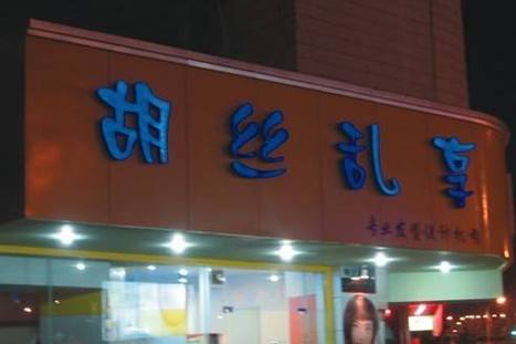 粤语谐音店铺起名大全三个字（谐音字店铺名称）