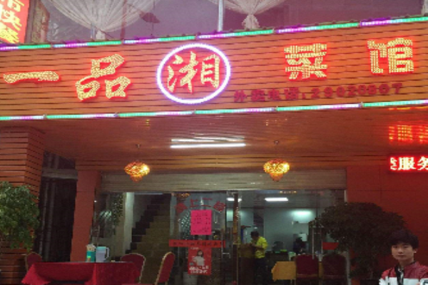 湘菜馆店铺起名字大全（湘菜馆好听的店名）