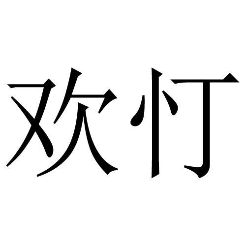 带欢字的传媒公司起名字（带欢字的名字要怎么叫才好听）