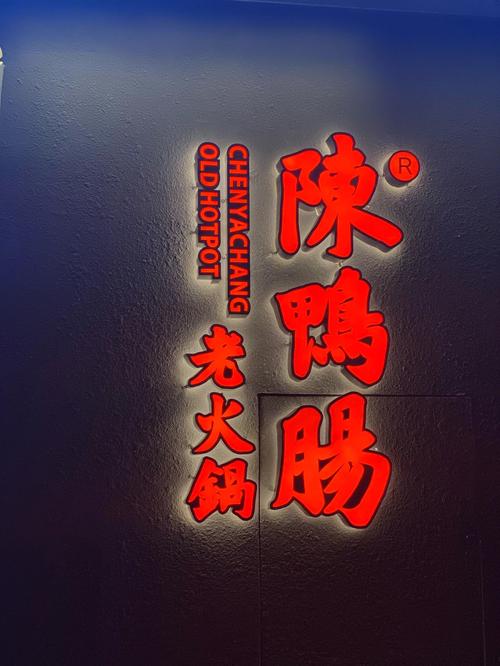 火锅鸭肠店铺起名大全四个字（火锅鸭肠广告语）