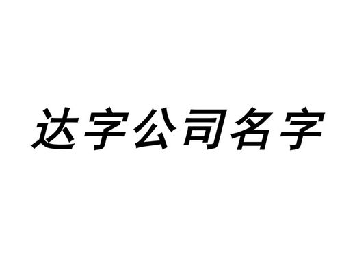 达字取名电脑店铺起名大全（达字取名电脑店铺起名大全图片）