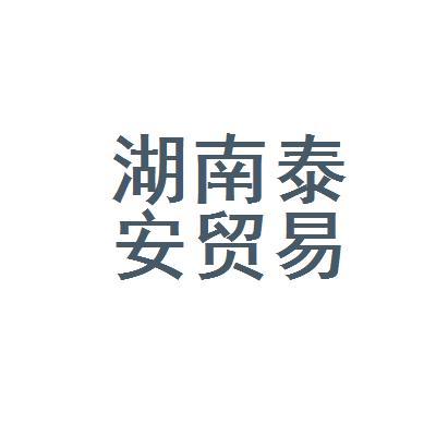 泰安商贸公司起名字（泰安贸易公司）