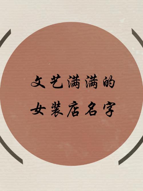 卖女装的店铺起名大全三个字（好听的卖女装店铺名字大全）