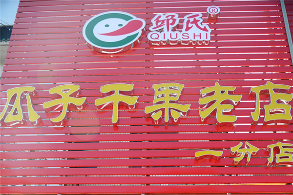 瓜子干果店名字大全起名（瓜子干果店名字大全起名怎么起）