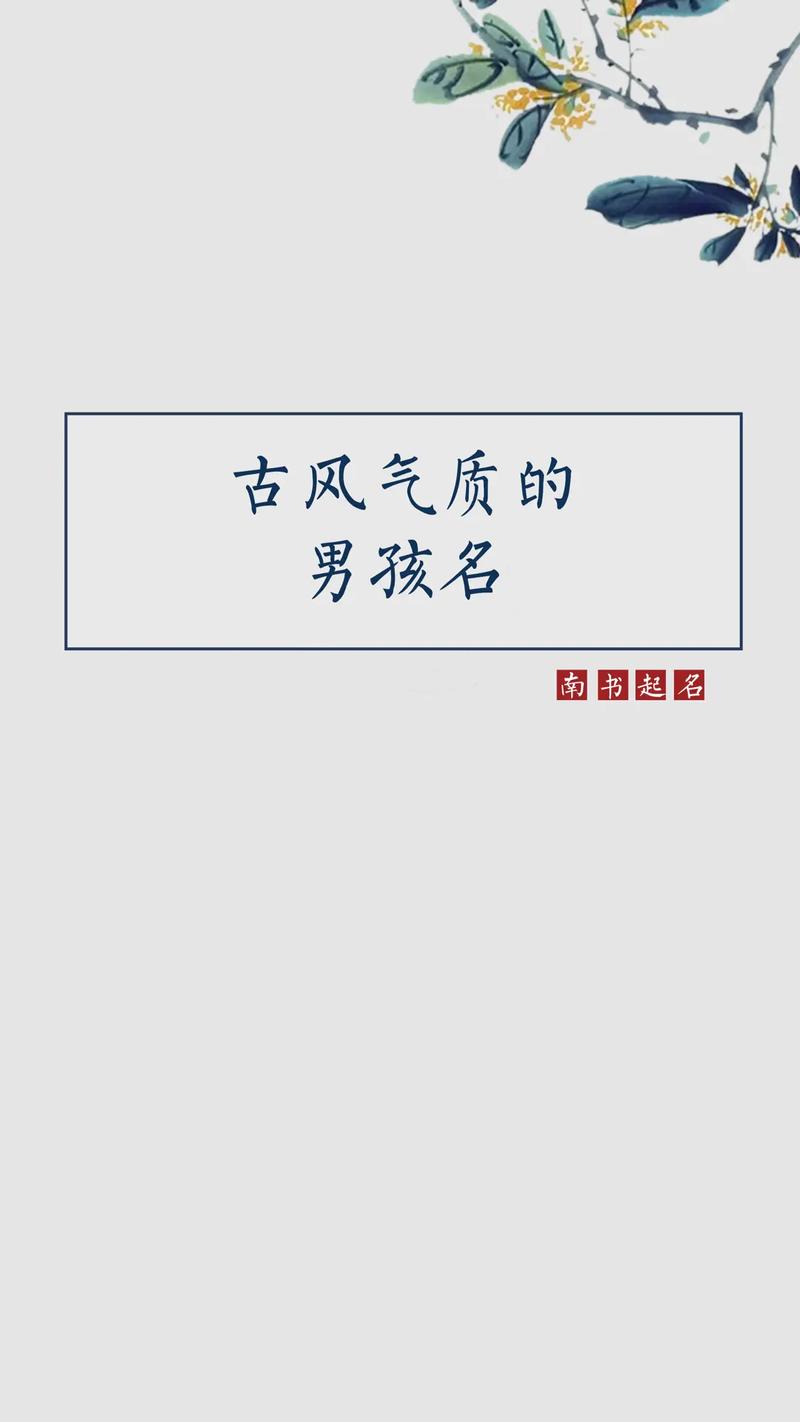 起名字男生古典名字大全（起名男古风）