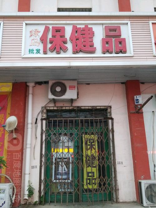 保健品店铺起名字大全四个字（保健品的店名）