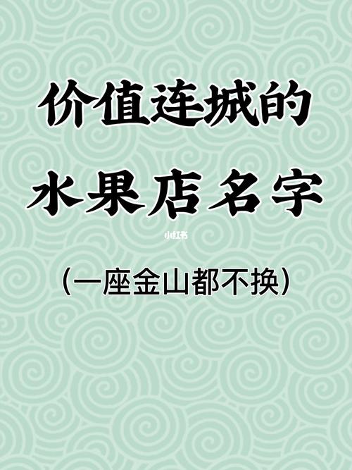 水果商行取名字大全起名（水果店如何取名）