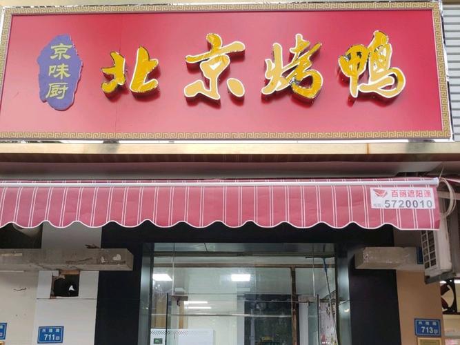 烤鸭店店铺起名大全（烤鸭店的名字取什么好）