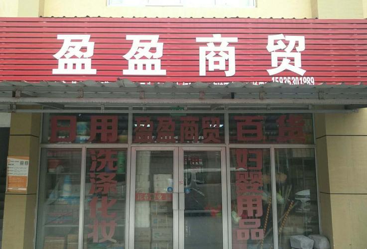 商贸店铺起名字大全女（商贸行店名）