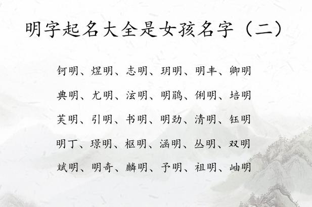 明起名女孩名字大全（明取名字大全女孩名字）