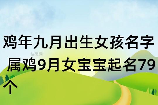 九月份的鸡宝宝起名字（九月的鸡宝宝好吗）