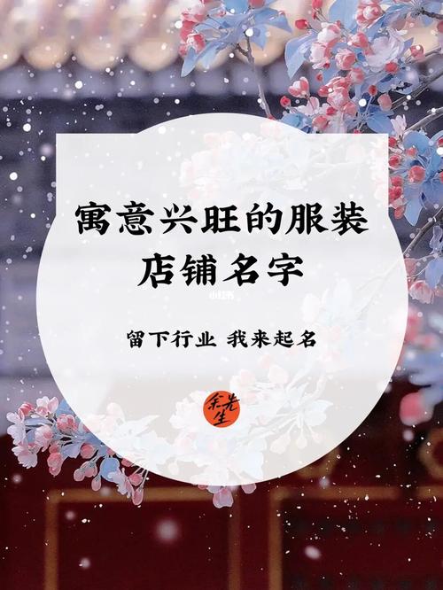 女生服装店铺起名大全三个字（女生服装店铺起名大全三个字）