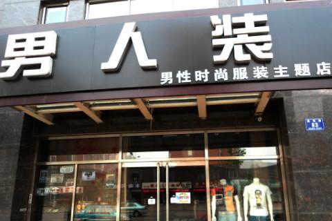 男服装店铺起名字大全（男服装名字店名）