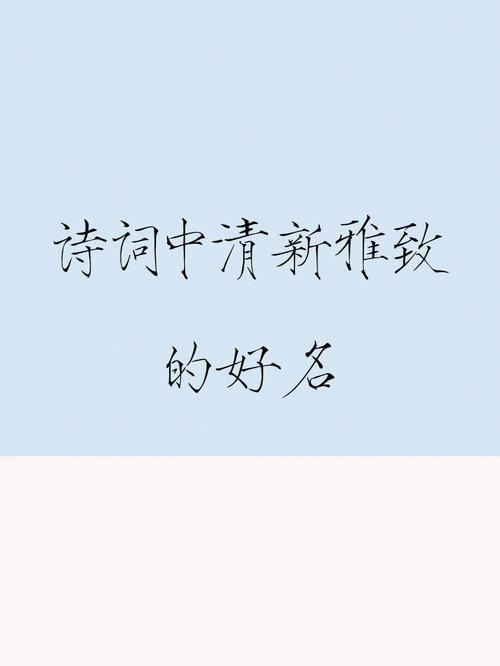 诗句给宝宝起名字（宝宝起名 诗词）