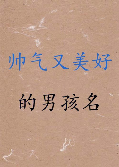 主人如何起名字男宝宝（你知道主人的名字吗）