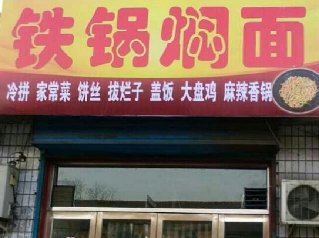 焖面馆店铺起名字大全（焖面招牌）