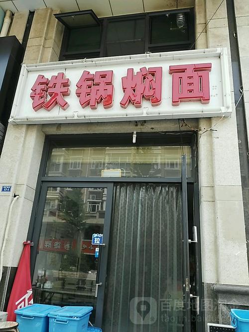 焖面馆店铺起名字大全（焖面招牌）